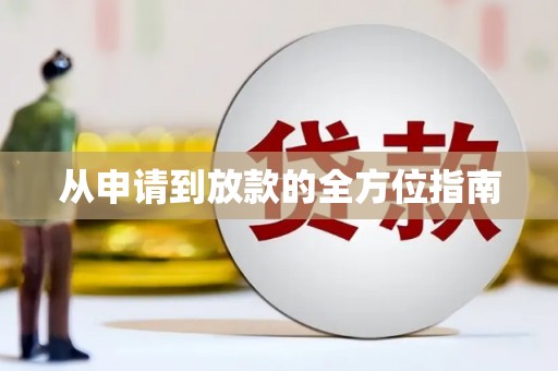 望牛墩从申请到放款的全方位指南