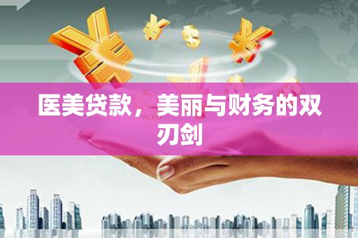 望牛墩医美贷款，美丽与财务的双刃剑