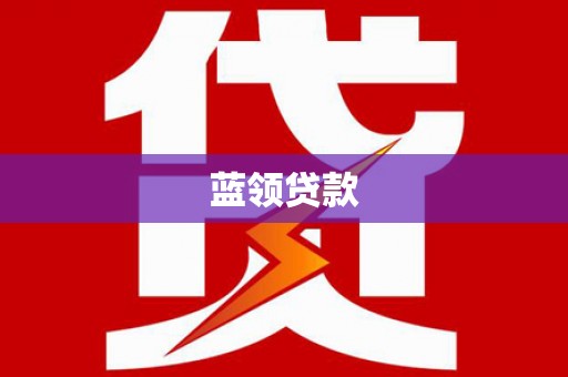 望牛墩蓝领贷款