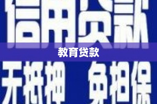 望牛墩教育贷款