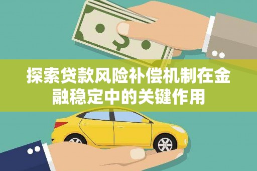 望牛墩探索贷款风险补偿机制在金融稳定中的关键作用