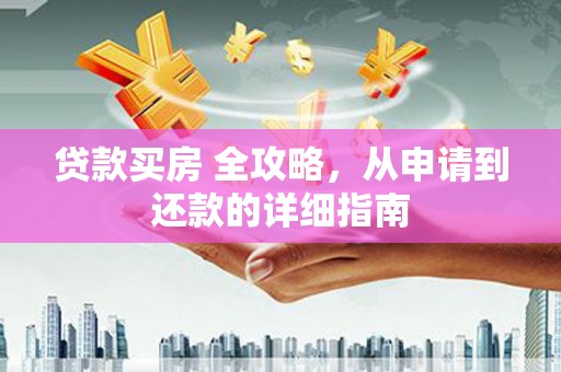 望牛墩贷款买房 全攻略，从申请到还款的详细指南