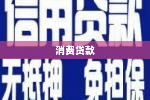望牛墩消费贷款