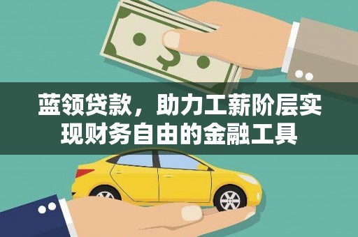 望牛墩蓝领贷款，助力工薪阶层实现财务自由的金融工具