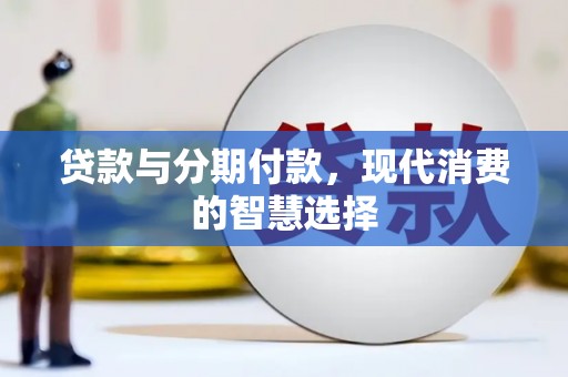 望牛墩贷款与分期付款，现代消费的智慧选择