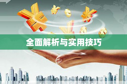 望牛墩全面解析与实用技巧