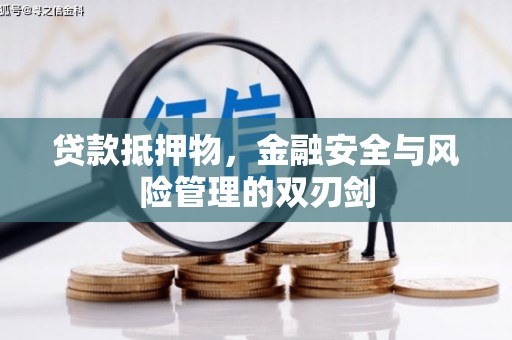 望牛墩贷款抵押物，金融安全与风险管理的双刃剑