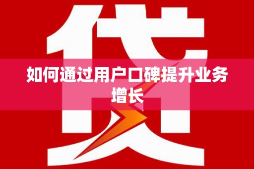 望牛墩如何通过用户口碑提升业务增长