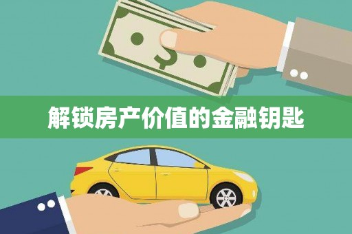 望牛墩解锁房产价值的金融钥匙