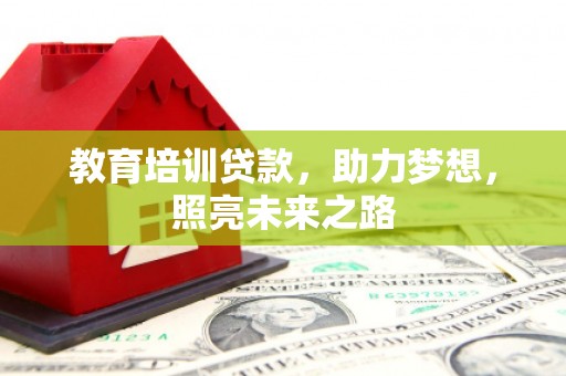 望牛墩教育培训贷款，助力梦想，照亮未来之路