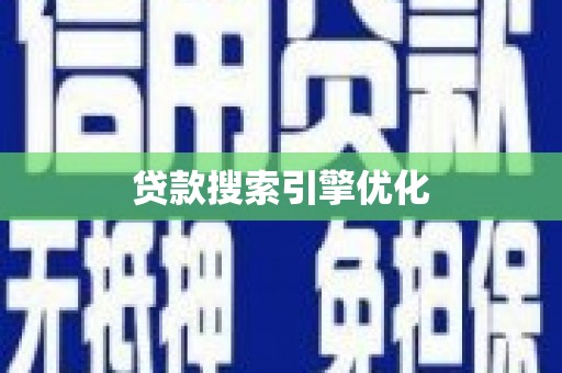 望牛墩贷款搜索引擎优化