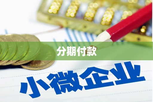 望牛墩分期付款
