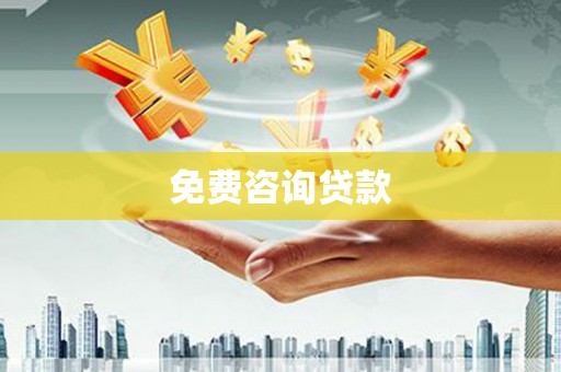 望牛墩免费咨询贷款