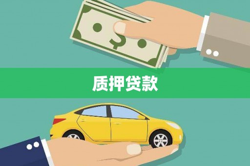 望牛墩质押贷款