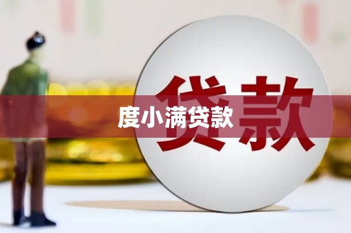 望牛墩度小满贷款
