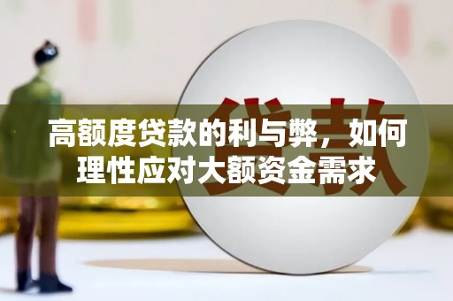 望牛墩高额度贷款的利与弊，如何理性应对大额资金需求