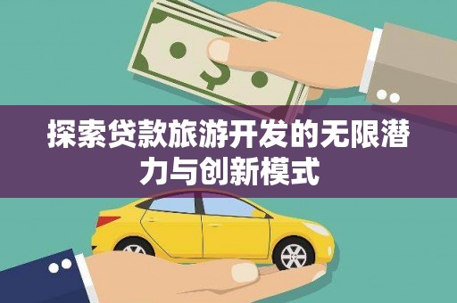 望牛墩探索贷款旅游开发的无限潜力与创新模式