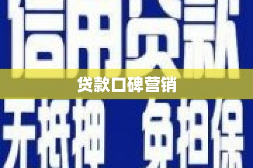 望牛墩贷款口碑营销
