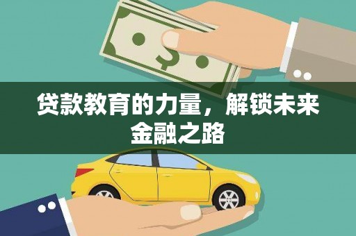 望牛墩贷款教育的力量，解锁未来金融之路