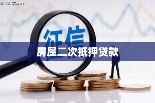 望牛墩房屋二次抵押贷款