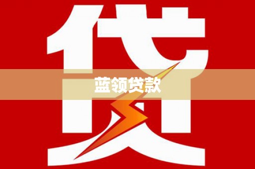 望牛墩蓝领贷款
