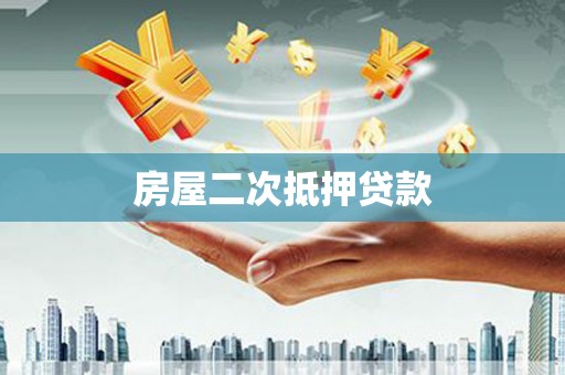 望牛墩房屋二次抵押贷款