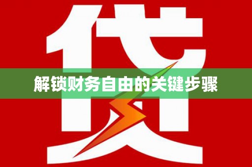 望牛墩解锁财务自由的关键步骤