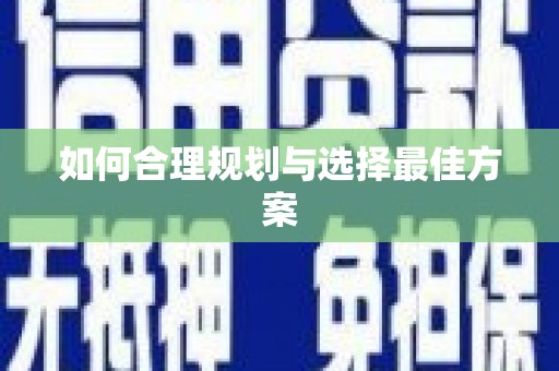 望牛墩如何合理规划与选择最佳方案