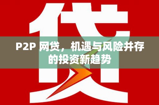 望牛墩P2P 网贷，机遇与风险并存的投资新趋势