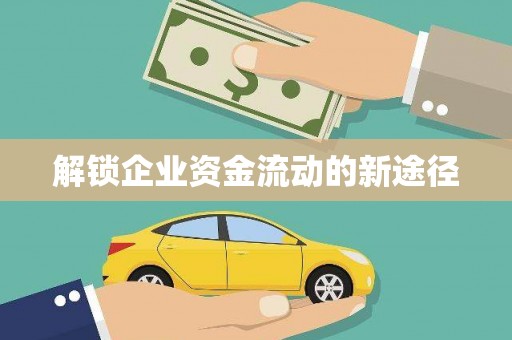 望牛墩解锁企业资金流动的新途径