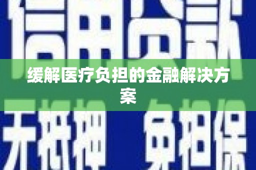望牛墩缓解医疗负担的金融解决方案