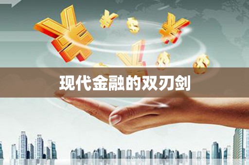 望牛墩现代金融的双刃剑