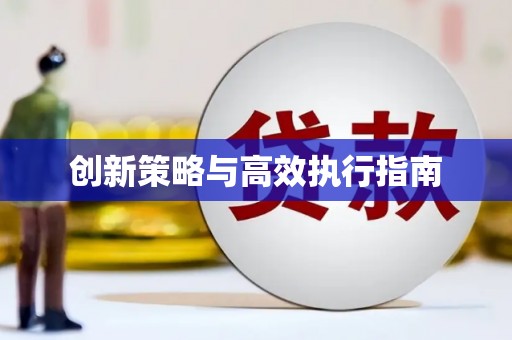 望牛墩创新策略与高效执行指南