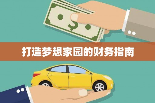 望牛墩打造梦想家园的财务指南
