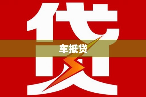望牛墩车抵贷