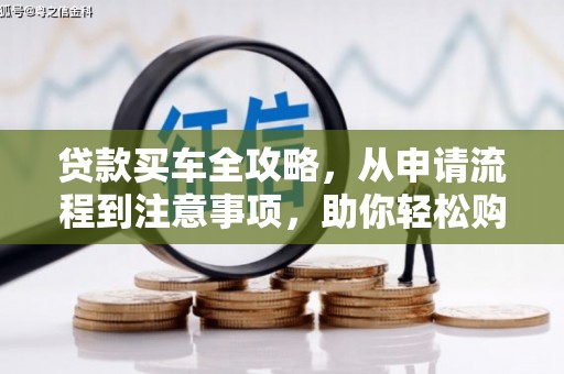 望牛墩贷款买车全攻略，从申请流程到注意事项，助你轻松购车