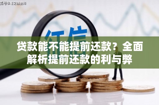 望牛墩贷款能不能提前还款？全面解析提前还款的利与弊