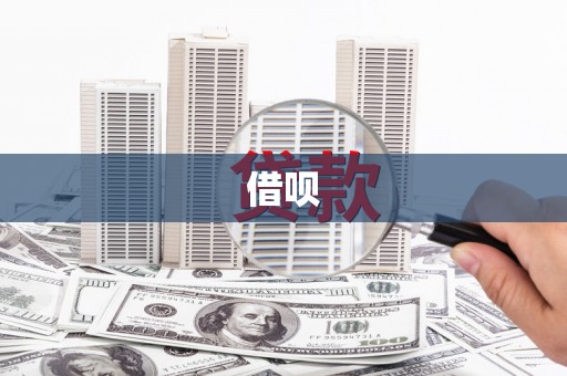 望牛墩借呗