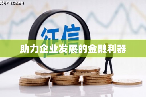 望牛墩助力企业发展的金融利器