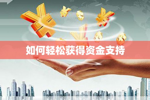 望牛墩如何轻松获得资金支持
