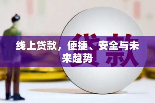 望牛墩线上贷款，便捷、安全与未来趋势