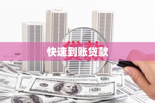 望牛墩快速到账贷款