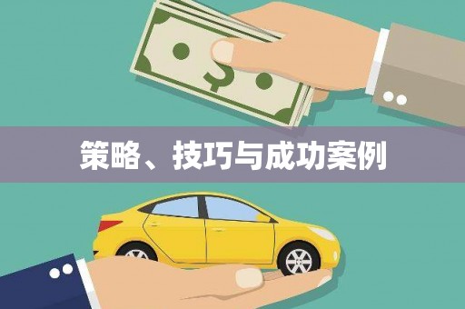 望牛墩策略、技巧与成功案例