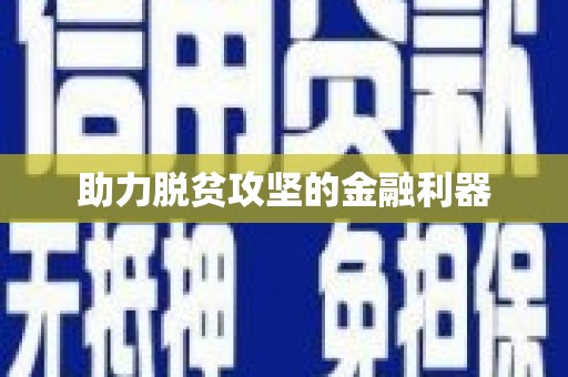 望牛墩助力脱贫攻坚的金融利器
