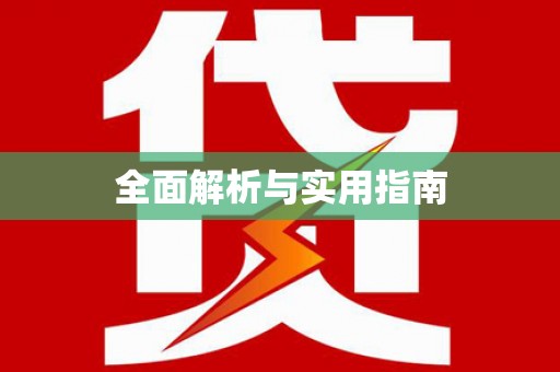 望牛墩全面解析与实用指南