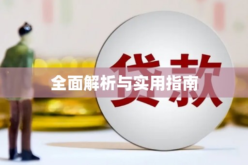 望牛墩全面解析与实用指南