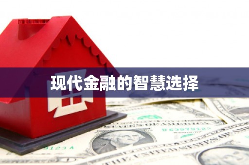 望牛墩现代金融的智慧选择