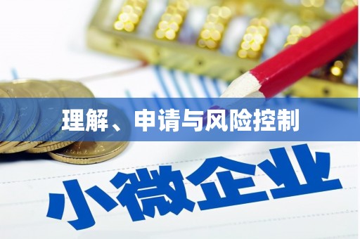 望牛墩理解、申请与风险控制