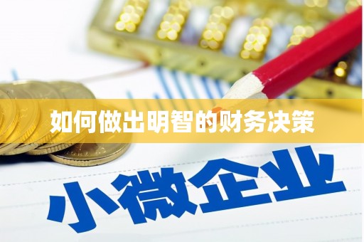 望牛墩如何做出明智的财务决策