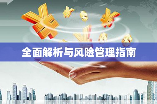望牛墩全面解析与风险管理指南